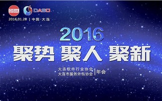 2016年大連軟件行業(yè)協(xié)會暨大連市服務外包協(xié)會年會 軟件外包服務的創(chuàng)新與協(xié)同發(fā)展